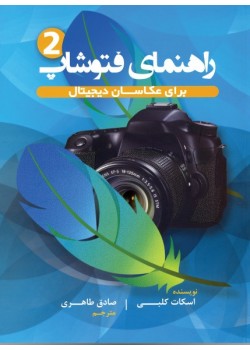 کتاب راهنمای فتوشاپ برای عکاسان دیجیتال (جلد2)