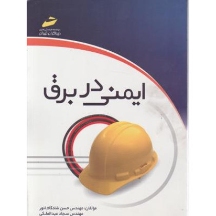کتاب ایمنی در برق 