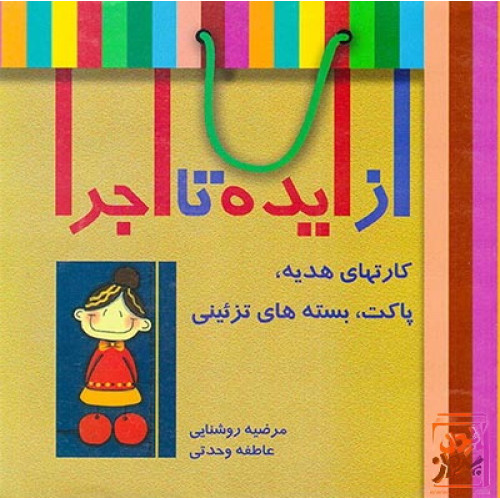 کتاب از ایده تا اجرا: کارتهای هدیه، پاکت، بسته‌های تزیینی