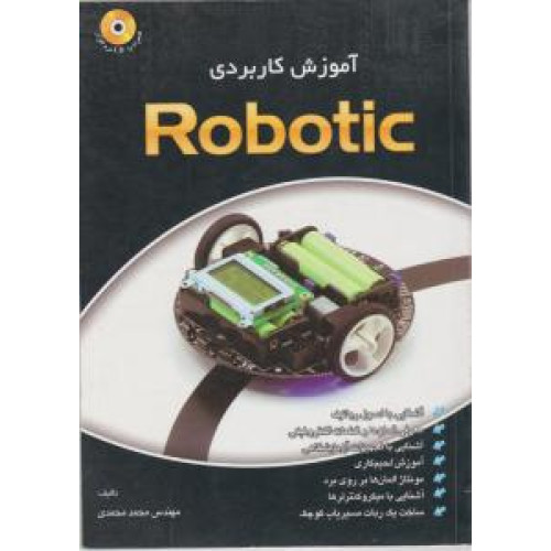 کتاب آموزش کاربردی رباتیک