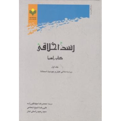 کتاب رشد اخلاقی کتاب راهنما دو جلدی