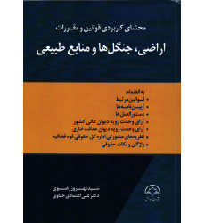 کتاب محشای کاربردی قوانین و مقررات اراضی، جنگل ها و منابع طبیعی کتاب محشای کاربردی قوانین و مقررات اراضی، جنگل ها و منابع طبیعی
