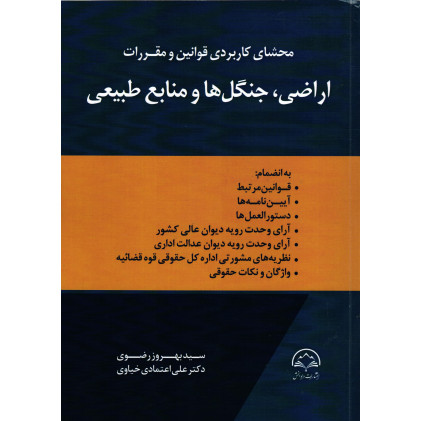 کتاب محشای کاربردی قوانین و مقررات اراضی، جنگل ها و منابع طبیعی