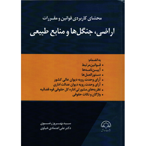 کتاب محشای کاربردی قوانین و مقررات اراضی، جنگل ها و منابع طبیعی