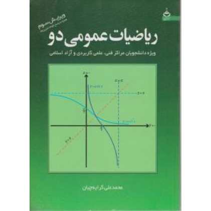 کتاب ریاضیات عمومی دو