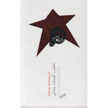 كتاب تعقیب گوسفند وحشی