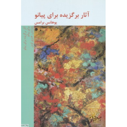 کتاب آثار برگزیده برای پیانو