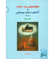 کتاب قطعه های زیبا، ساده و آشنای دنیای موسیقی برای پیانو (کتاب دوم) کتاب قطعه های زیبا، ساده و آشنای دنیای موسیقی برای پیانو (کتاب دوم)