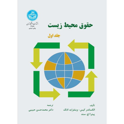 کتاب حقوق محیط زیست جلد 1