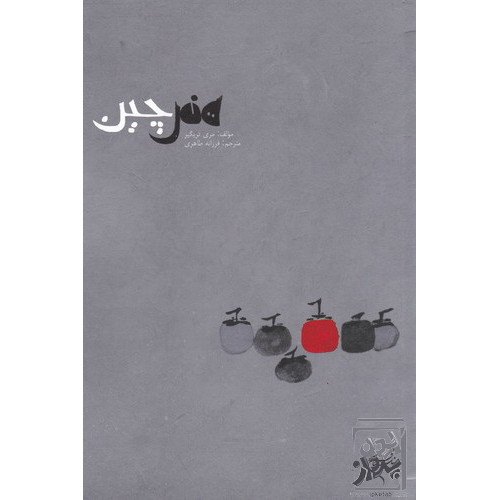 کتاب هنر چین‌