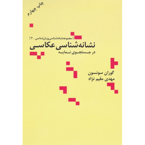 کتاب نشانه شناسی عکاسی: در جستجوی نمایه
