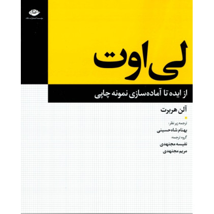 کتاب لی اوت: از ایده تا آماده سازی نمونه چاپی