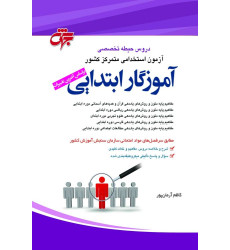 كتاب حيطه تخصصي آزمون آموزش و پرورش (آموزکار ابتدایی)