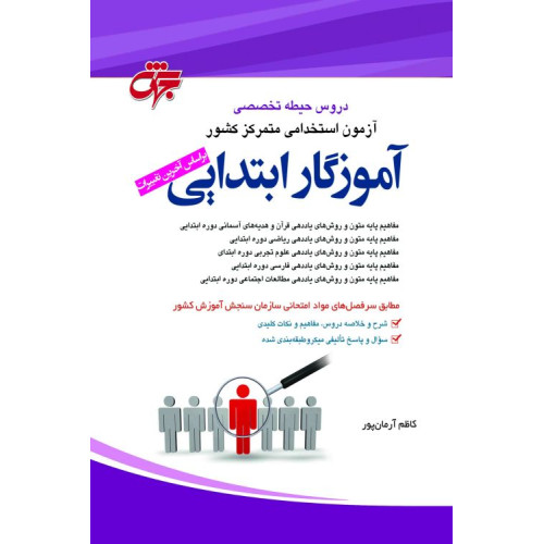 كتاب حيطه تخصصي آزمون آموزش و پرورش (آموزکار ابتدایی)