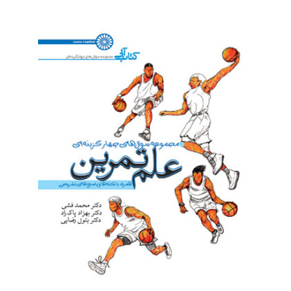 کتاب مجموعه سوال های چهار گزینه ای علم تمرین کتاب مجموعه سوال های چهار گزینه ای علم تمرین