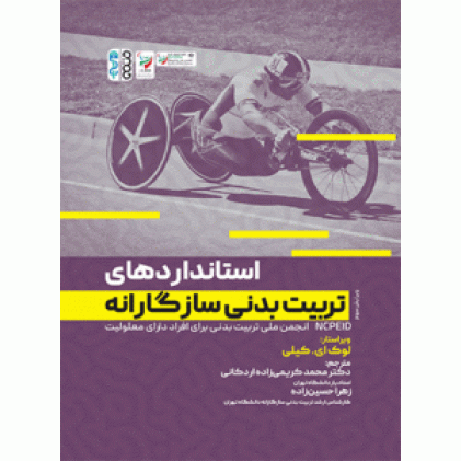 کتاب استانداردهای تربیت بدنی سازگارانه