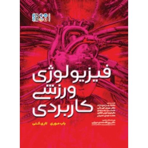 کتاب فیزیولوژی ورزشی کاربردی