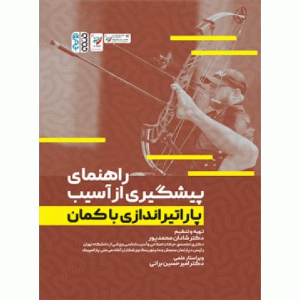کتاب راهنمای پیشگیری از آسیب پاراتیراندازی با کمان