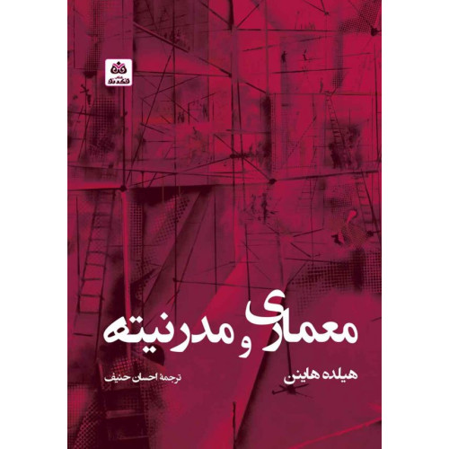 کتاب معماری و مدرنیته