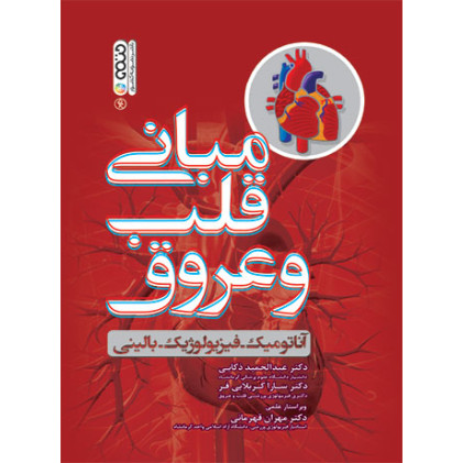 کتاب مبانی قلب و عروق