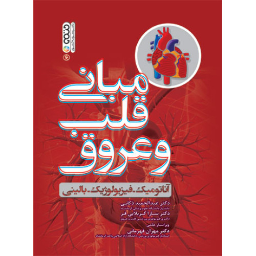 کتاب مبانی قلب و عروق