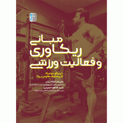 کتاب مبانی ریکاوری و فعالیت ورزشی