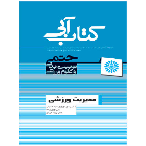 کتاب مدیریت ورزشی