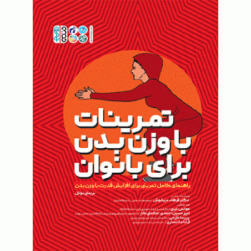 کتاب تمرینات با وزن بدن بانوان