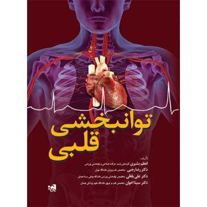 کتاب توانبخشی قلبی