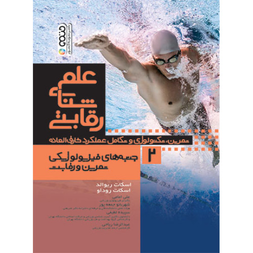 کتاب علم شنای رقابتی 2