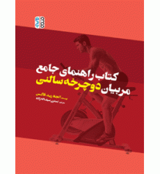 کتاب راهنمای جامع مربیان دوچرخه سالنی کتاب راهنمای جامع مربیان دوچرخه سالنی