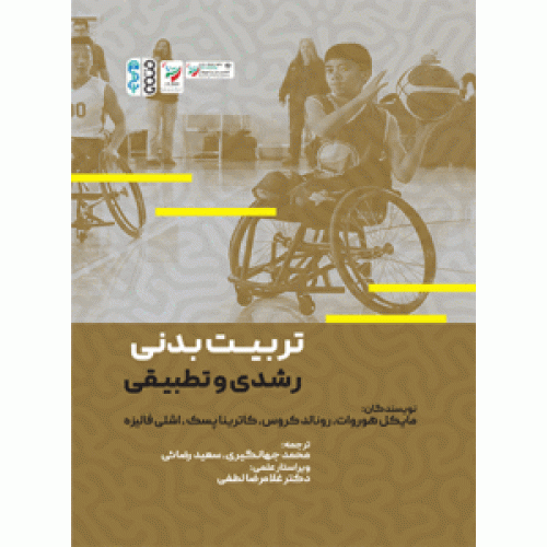 کتاب تربیت بدنی رشدی و تطبیقی