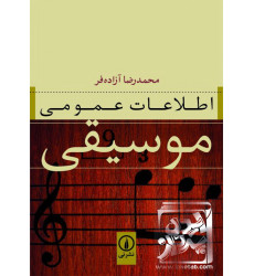 کتاب اطلاعات عمومی موسیقی کتاب اطلاعات عمومی موسیقی