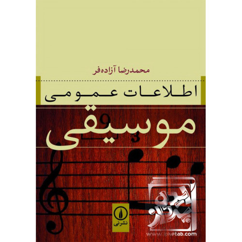 کتاب اطلاعات عمومی موسیقی