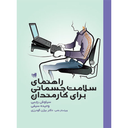 کتاب راهنمای سلامت جسمانی برای کارمندان کتاب راهنمای سلامت جسمانی برای کارمندان