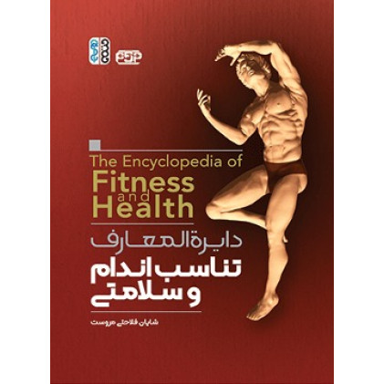 کتاب دایره المعارف تناسب اندام و سلامتی