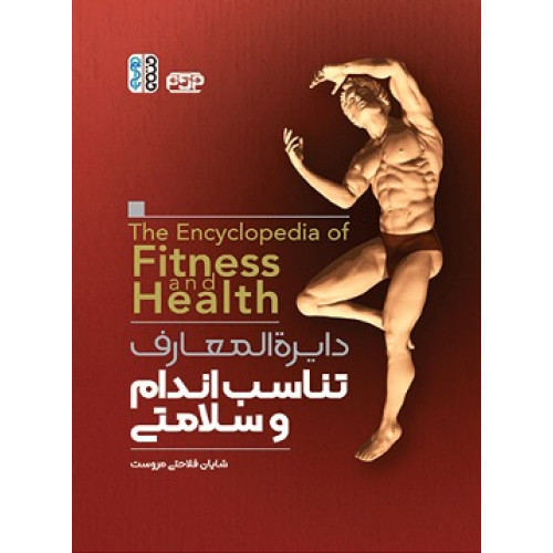 کتاب دایره المعارف تناسب اندام و سلامتی