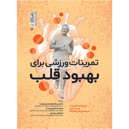 کتاب تمرینات ورزشی برای بهبود قلب