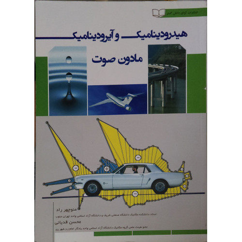  کتاب هیدرو دینامیک و آیرودینامیک مادون صوت