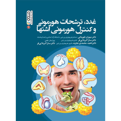 کتاب غدد ترشحات هورمونی و کنترل هورمونی اشتها