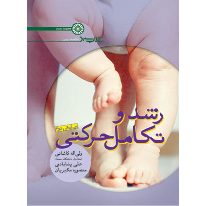 کتاب رشد و تکامل حرکتی