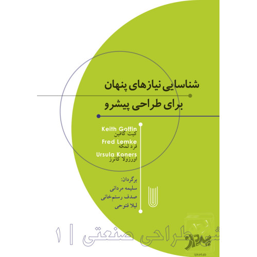 کتاب شناسایی نیازهای پنهان برای طراحی پیشرو