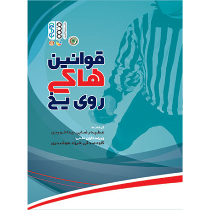 کتاب قوانین هاکی روی یخ