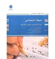 کتاب استخدامی حیطه اختصاصی آموزگار ابتدایی، دبیری و هنر آموز کتاب استخدامی حیطه اختصاصی آموزگار ابتدایی، دبیری و هنر آموز
