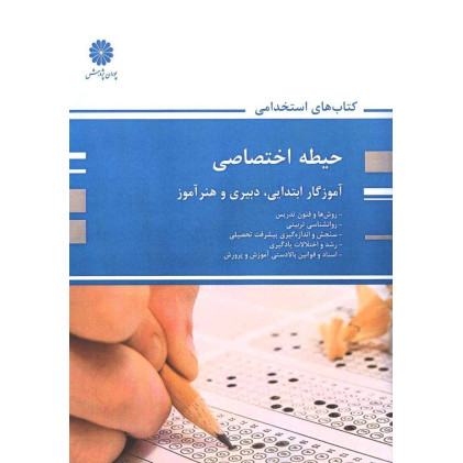کتاب استخدامی حیطه اختصاصی آموزگار ابتدایی، دبیری و هنر آموز 