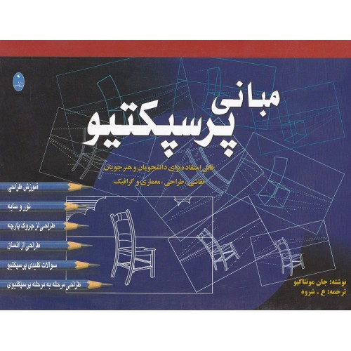 کتاب مبانی پرسپکتیو