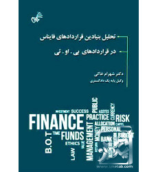 کتاب تحلیل بنیادین قراردادهای فاینانس در قراردادهای بی او تی