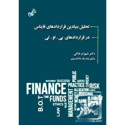 کتاب تحلیل بنیادین قراردادهای فاینانس در قراردادهای بی او تی