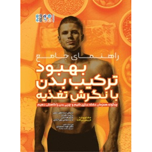 کتاب راهنمای جامع بهبود ترکیب بدن با نگرش تغذیه