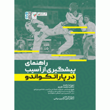 کتاب راهنمای پیشگیری از آسیب در پاراتکواندو